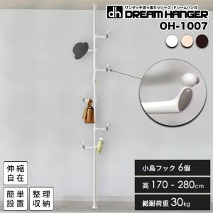 ドリームハンガー ワンタッチ式突っ張りポールハンガー OH-1007 総耐荷重30kg 高さ170-280cm 小鳥デザインフック6個｜dreamplaza