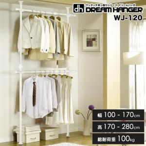 【簡単】ワンタッチ式突っ張りポールハンガーラック 2段 総耐荷重100kg 幅100-170cm 高170-280cm ワードローブ 衣替え不要 ドリームハンガー WJ-120 正規品 爆買