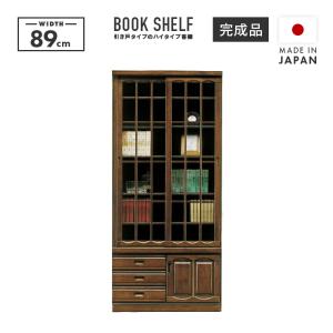 本棚 書棚 収納棚 完成品 木製 幅90cm 引き戸 ガラス 扉付き 収納
