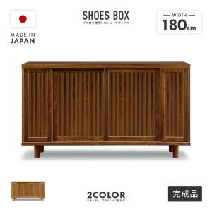 シューズボックス 下駄箱 靴箱 完成品 引き戸 木製 幅180cm ロータイプ 収納 和風 脚付き