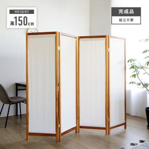 パーテーション 衝立 和風 木製 おしゃれ 間仕切り 3連 高さ150cm