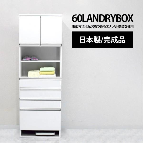 ランドリーチェスト ランドリー収納 完成品 白 幅60cm スリム 国産 木製 引き出し付き ホワイ...