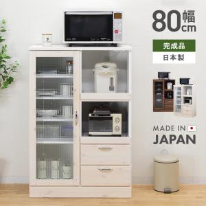 幅80cm レンジ台 日本製 完成品 大川家具 食器棚 キッチン 収納