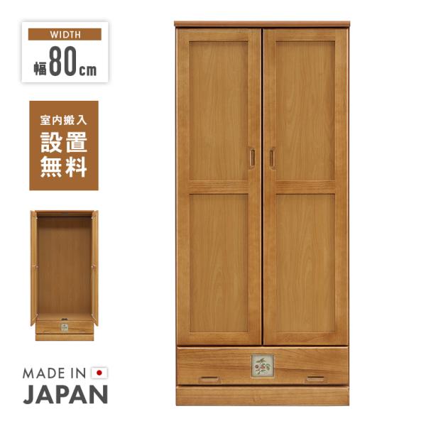 ワードローブ クローゼット 洋服タンス 完成品 幅80cm 木製 収納 国産 引き出し付き