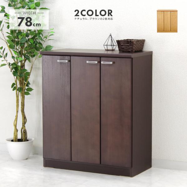 下駄箱 シューズボックス 靴箱 収納 完成品 幅80cm ロータイプ 木製 収納 おしゃれ