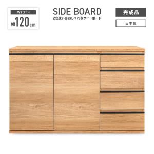 キャビネット サイドボード 完成品 幅120cm ロータイプ 木製 収納 北欧