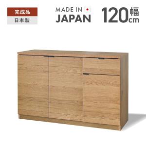 キャビネット サイドボード 完成品 幅120cm ロータイプ 木製 収納 北欧