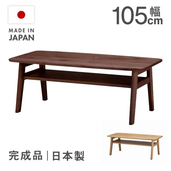 リビングテーブル ローテーブル センターテーブル 幅105cm 完成品 木製 おしゃれ 北欧 国産 ...