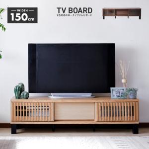テレビ台 テレビボード ローボード 完成品 幅150cm 木製 収納 引き出し付き おしゃれ 和風 ロータイプ 脚付き