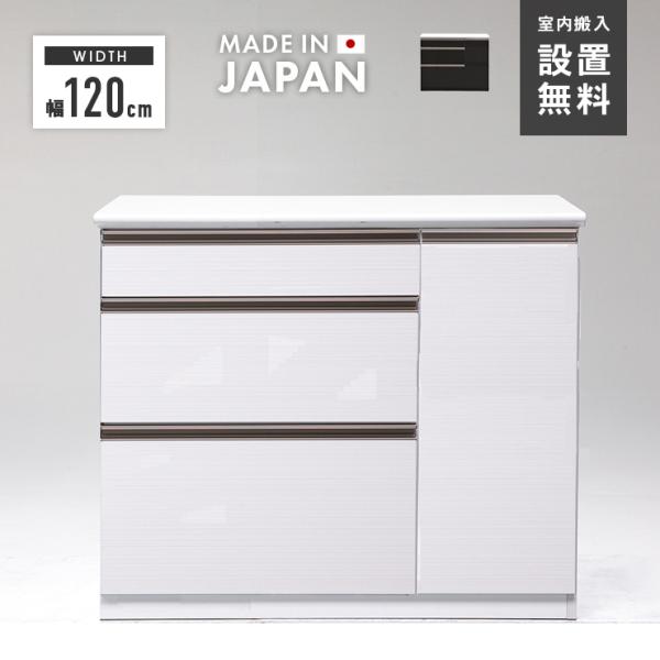 キッチンカウンター 食器棚 ロータイプ 完成品 幅120cm 国産 木製 収納 引き出し付き おしゃ...