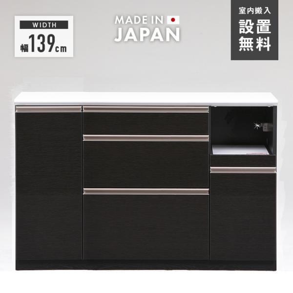 キッチンカウンター 食器棚 ロータイプ 完成品 幅139cm 国産 木製 収納 引き出し付き おしゃ...