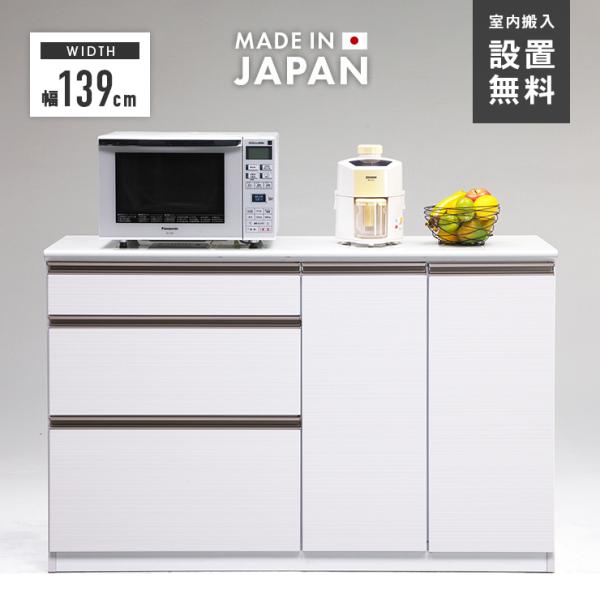 キッチンカウンター 食器棚 ロータイプ 完成品 幅139cm 国産 木製 収納 引き出し付き おしゃ...