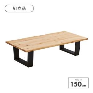 座卓 ローテーブル 幅150cm 木製 北欧風 おしゃれ リビングテーブル 横長｜dreamrand