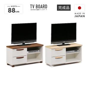 テレビ台 テレビボード ローボード 完成品 幅88cm 木製 国産 引き出し付き 脚付き おしゃれ 収納 ロータイプ