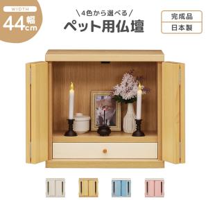 仏壇 コンパクト ミニサイズ 小型 ペット用 国産 日本製 引き出し付き