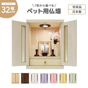 仏壇 コンパクト ミニサイズ ペット用 LEDライト付き 国産 日本製 引き出し付き