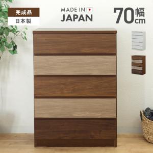 タンス チェスト ハイチェスト 完成品 幅70cm 5段 収納 木製 おしゃれ 国産 日本製｜大川家具ドリームランド