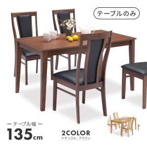 ダイニングテーブル 食卓テーブル 幅135cm 木製 北欧風 4人用 四人用｜dreamrand