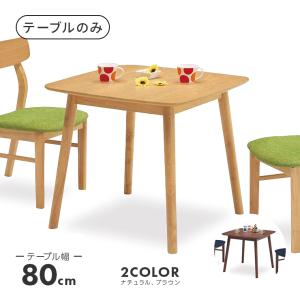 ダイニングテーブル 食卓テーブル 幅80cm 木製 2人用 二人用 おしゃれ 北欧風｜dreamrand