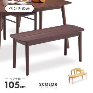 ダイニングベンチ ベンチチェア 椅子 木製 北欧風 おしゃれ 幅105cm 食卓ベンチ｜dreamrand