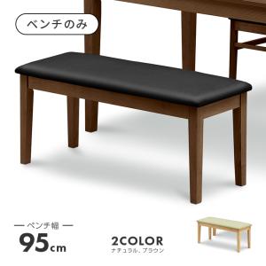 ダイニングベンチ ダイニングチェア 椅子 木製 合皮張り 北欧風 2人掛け 2人用 幅95cm｜dreamrand