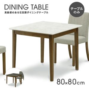 ダイニングテーブル 食卓テーブル 幅80cm 大理石調 2人用 二人用 おしゃれ｜dreamrand