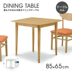 ダイニングテーブル 食卓テーブル 木製 幅85cm 2人掛け用 2人用 北欧風 ホワイト ナチュラル｜dreamrand