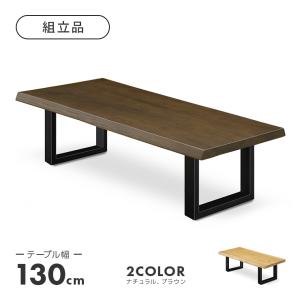 座卓 ローテーブル センターテーブル 幅130cm 木製 北欧風 リビングテーブル てーぶる 低いテーブル 低め 脚付き｜dreamrand