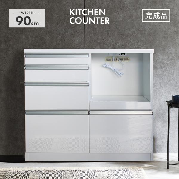 キッチンカウンター 食器棚 ロータイプ 完成品 約幅90cm おしゃれ 収納 引き出し付き レンジ台...