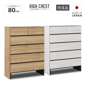 タンス チェスト ハイチェスト 洋服タンス 完成品 幅80cm 5段 収納 おしゃれ 北欧風 縦長 国産 日本製｜dreamrand