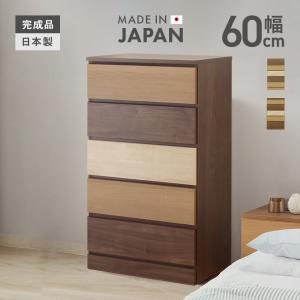 タンス ハイチェスト 洋服タンス 完成品 幅60cm 5段 木製 収納 スリム おしゃれ 国産 日本製｜大川家具ドリームランド