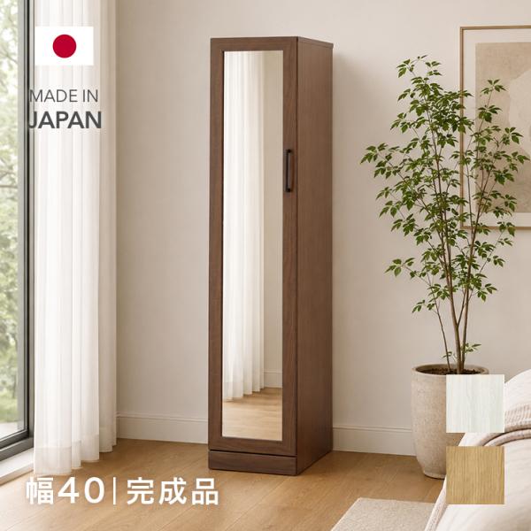 ワードローブ クローゼット 洋服タンス 完成品 幅40cm 収納 木製 スリム ミラー付き 国産 日...