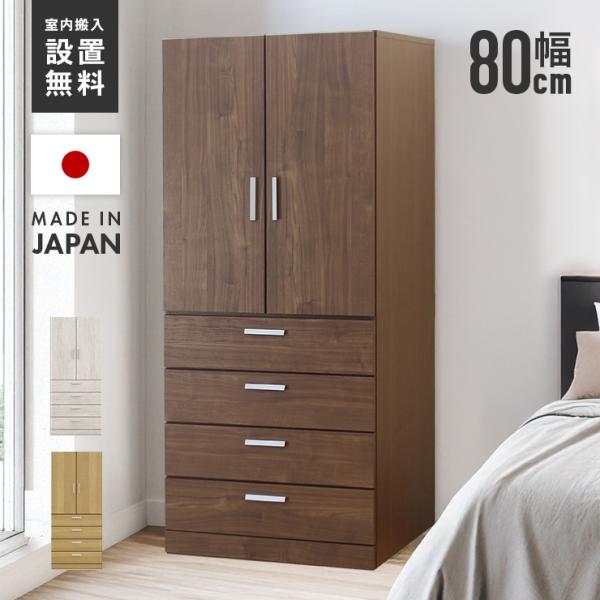 ワードローブ クローゼット 洋服タンス 完成品 幅80cm 木製 収納 おしゃれ 引き出し付き 国産...