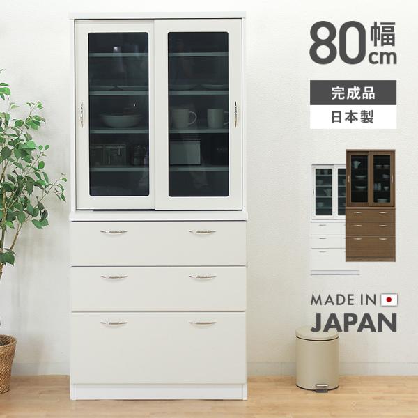 食器棚 キッチンボード カップボード 完成品 幅80cm 引き戸 木製 収納 引き出し付き おしゃれ...