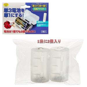 単1電池アダプター 2個セット ホワイト 単3...の詳細画像1