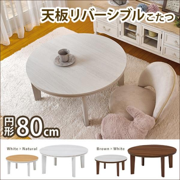 カジュアルコタツ こたつ アベルSE80丸型