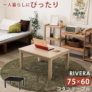 リビングコタツ リベラ7560 WS/BK 継脚付 収納ボックス付