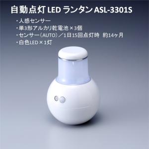 自動点灯LEDランタン 人感センサー ライト ASL-3301S 単3形乾電池×3個 スマイルキッズ｜dreamrelife-store