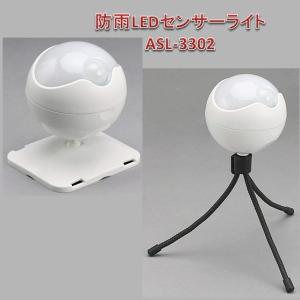 防雨LEDセンサーライト ASL-3302 （屋外・屋内・防犯）乾電池式 配線不要  常時点灯／消灯／AUTO（センサーモード）切替式｜dreamrelifeshop2