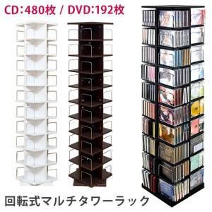 大容量 回転式 マルチタワーラック CD・DVD収納 ブラック・ホワイト・ダークブラウンLCI-144BK/WH/DBR