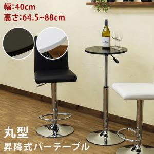丸型・昇降式 バーテーブル 40cm幅 HT-13BK/WH ブラック・ホワイト