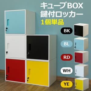 キューブBOX 鍵付ロッカースチール製  JAC-04BK/BL/WH/RD/YE