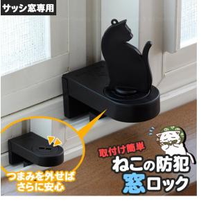窓周り防犯用品 ねこの防犯窓ロック ABA-30 黒 約幅3.8×奥行7.5×高さ8.8cm 二重ロックで防犯対策