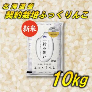 米 お米 ふっくりんこ 北海道産 契約栽培 10kg 令和3年産