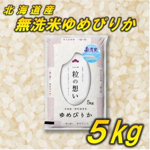 お米 無洗米 ゆめぴりか 北海道産 5kg 令和5年産｜dreamrice