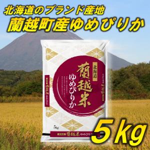 新米 米 お米 ゆめぴりか 蘭越産 北海道産 ゆめぴりか 5kg 令和4年産