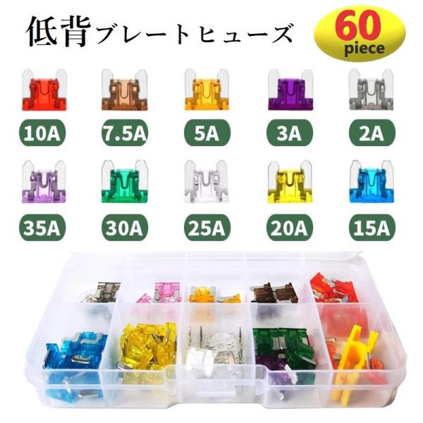 60piece 低背ヒューズ 2A 3A 5A 7.5A 10A 15A 20A 25A 30A 3...