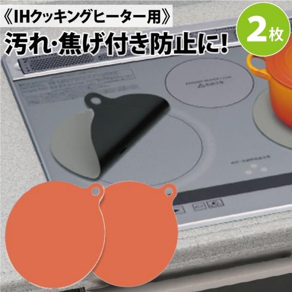 2枚組 ガラスファイバー製 IHヒーター用 保護カバー 焼け焦げ防止 【D-127-6】IHマット ...