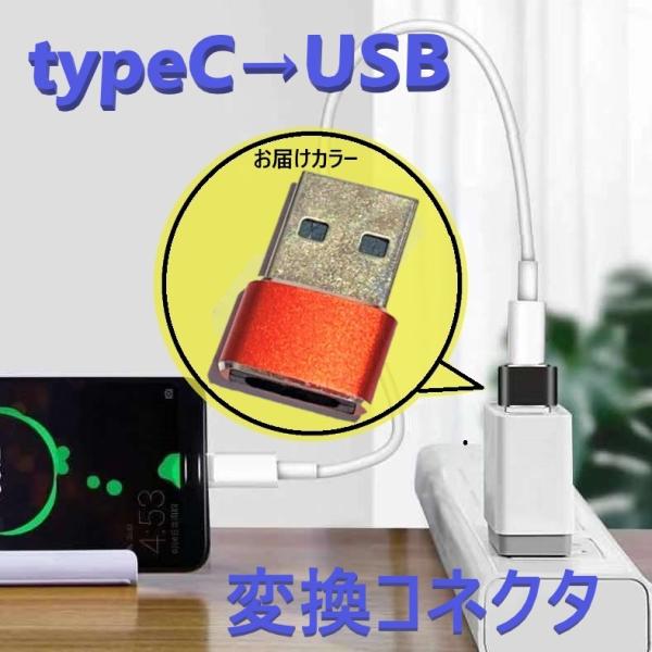 タイプC to USB 変換コネクタ 【D-197レッド】 変換アダプター 充電 OTG機能 データ...