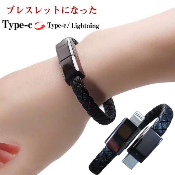 ブレスレット式 充電ケーブル Type-c to Lightning / Type-c ケーブル 充...